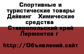 Спортивные и туристические товары Дайвинг - Химические средства. Ставропольский край,Лермонтов г.